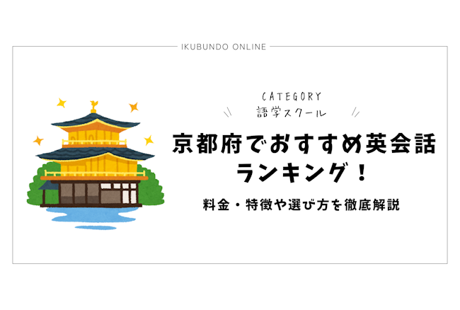 京都府でおすすめ英会話ランキング！料金・特徴や選び方を徹底解説【2025年最新】